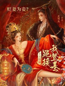 贬妻为妾十万铁骑跪接我登基短剧免费观看 贬妻为妾十万铁骑跪接我登基短剧免费观看