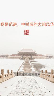 范进中举改写白话文
