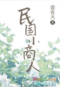 民国小商人 笔趣阁 民国小商人 笔趣阁