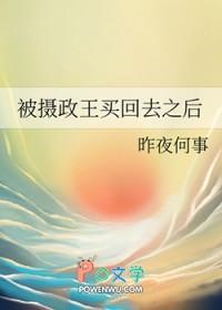 我被摄政王宠上天