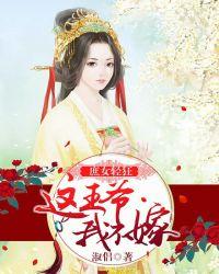 庶女来袭王爷请下榻