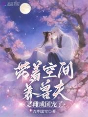 恶雌成团宠了 临音 恶雌成团宠了 临音