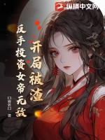 开局被女帝倒追笔趣阁 开局被女帝倒追笔趣阁
