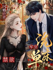 闪婚的军婚甜文