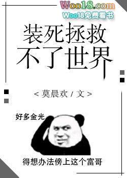 装死拯救不了世界 八十九 装死拯救不了世界 八十九