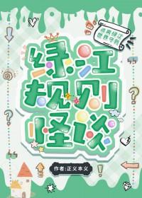 规则怪谈我的家人不正常