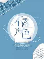 不露声色txt剧透 不露声色txt剧透