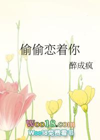 偷偷想着你 偷偷想着你