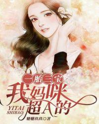 一胎三宝我妈咪超a的 网络 - 第600章 - 上书库 一胎三宝我妈咪超a的 网络 - 第600章 - 上书库