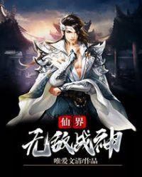 无敌仙胥 无敌仙胥