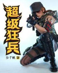 超级狂兵步千帆百度百科 超级狂兵步千帆百度百科
