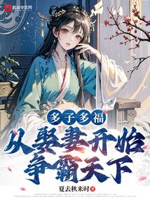 从娶妻开始争霸天下阅读 从娶妻开始争霸天下阅读