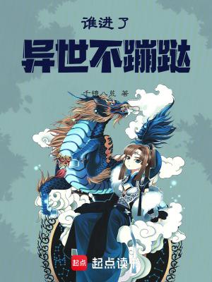 谁进了异世不蹦跶是女强文吗