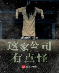 这家公司有点怪动漫在线观看 这家公司有点怪动漫在线观看