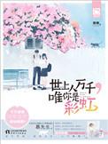 唯你是彩虹(平装版) 奈奈