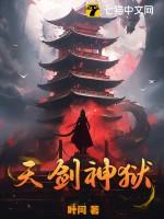 天剑女神