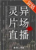 灵异片场直播txt 灵异片场直播txt