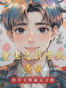 重生之我要做明星百度百科 重生之我要做明星百度百科