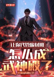怎么成武神殿了百度百科 怎么成武神殿了百度百科