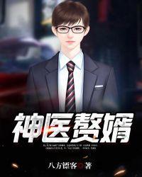 神医赘婿华云夏无双