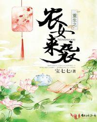 免费阅读重生之农女的幸福人生 免费阅读重生之农女的幸福人生