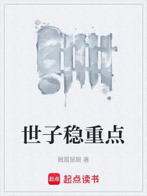 世子稳重点全文百度 世子稳重点全文百度