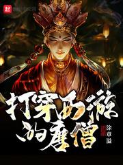 打穿西游的唐僧全文 打穿西游的唐僧全文