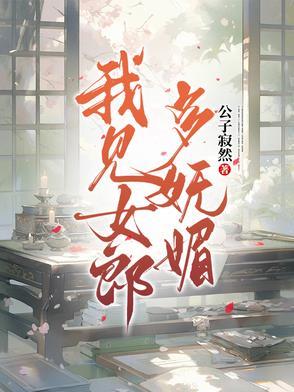 我见女郎多妩媚男主叫什么名字