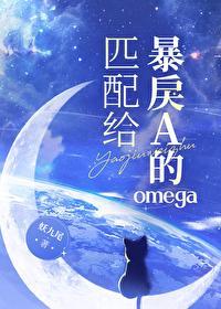 匹配给暴戾A的omega作者妖九尾 匹配给暴戾A的omega作者妖九尾