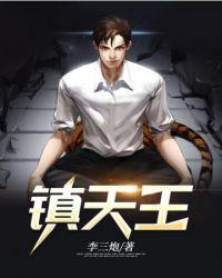 镇天王和张涛谁厉害 镇天王和张涛谁厉害