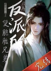 成为反派爸爸的