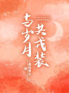 与岁月共戎装百度