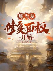 炼炁从修复面板开始笔趣阁无错版