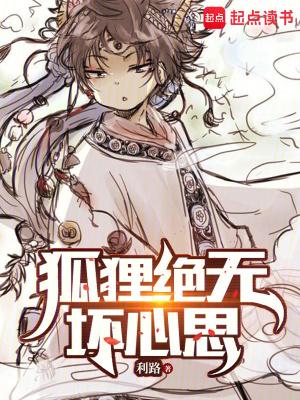 狐狸绝无坏心思笔趣阁免费阅读 狐狸绝无坏心思笔趣阁免费阅读