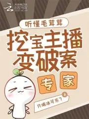 挖宝主播变破案专家最新 挖宝主播变破案专家最新