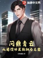 问鼎青云从退役功臣到权力之巅 第1160章