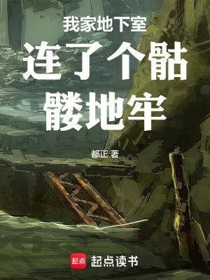 我家地下室连了个骷髅地牢免费 我家地下室连了个骷髅地牢免费