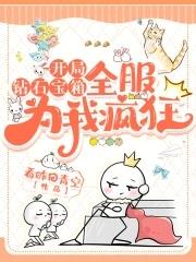 全服为我疯狂 看昨日青空 全服为我疯狂 看昨日青空