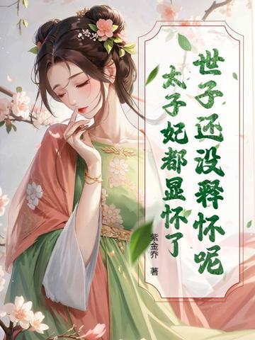 太子和世子的