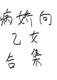 全员病娇的乙女游戏合集