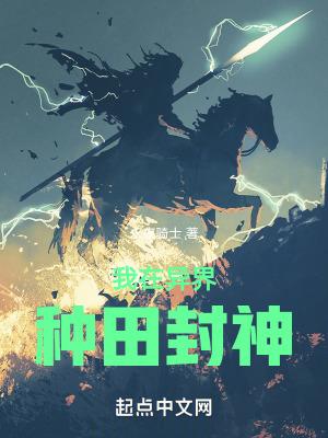 我在异界种地