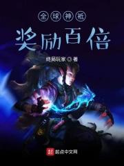 全球神袛奖励百倍 终局玩家