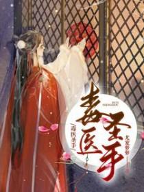 毒医圣手漫画免费 毒医圣手漫画免费