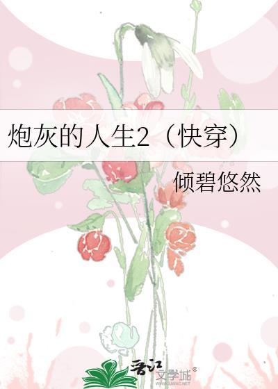 炮灰的人生2(快穿)江田 炮灰的人生2(快穿)江田