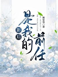 影后是我渣过的前任 影后是我渣过的前任