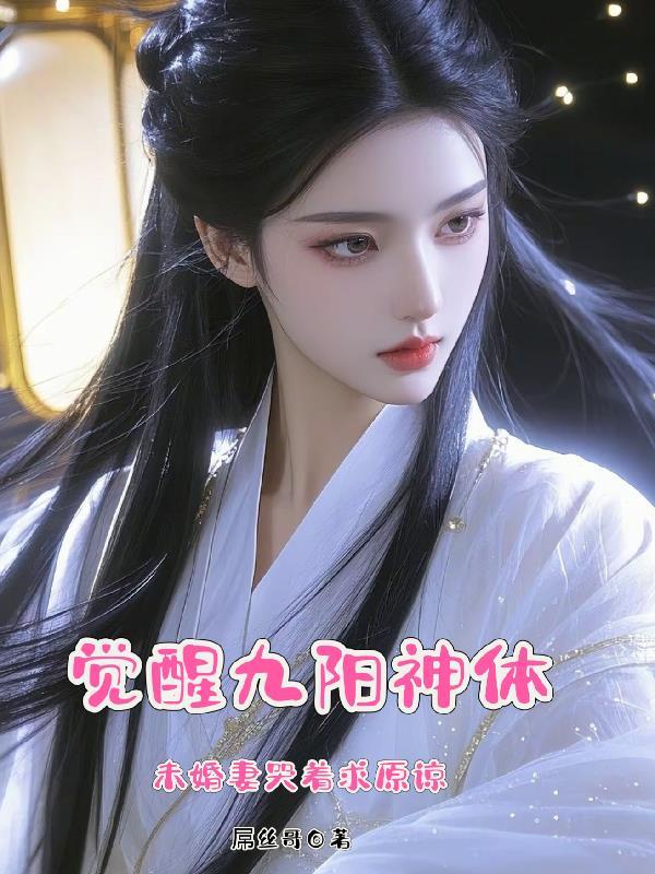 九阳神绝百度百科