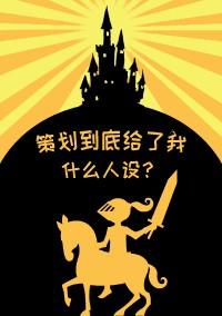 策划到底是什么