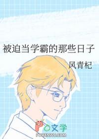 学霸被迫学医记 学霸被迫学医记
