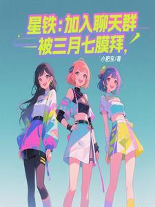 被三月七膜拜 被三月七膜拜