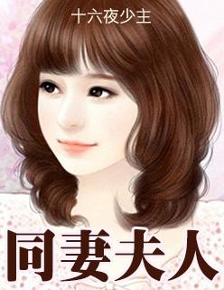 同妻的结果